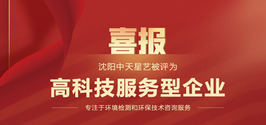 沈陽中天星藝被評為高科技服務型企業